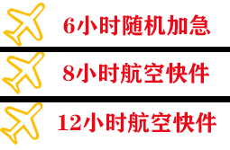 胶东航空快运快递公司,专业空运当天件